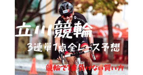 結果報告‼️立川競輪『1番勝てる初日開催‼️』1日も青森6rで5 860円一点買い的中‼️‼️破壊力抜群の一点買い‼️「立川競輪」🚴‍♂️3連単1点全レース予想‼️ 1レース当り8円予想‼️