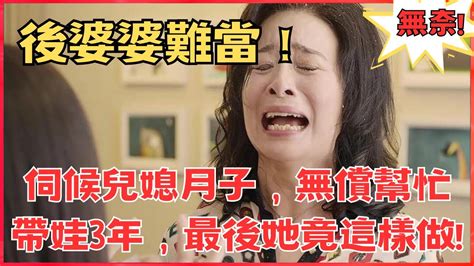 後婆婆難當！ 兒媳生產後，我伺候坐月子，無償幫忙帶娃3年，最後她竟這樣做！心靈之家家庭伦理爱情唯美生活小故事婆媳故事心灵鸡汤情感