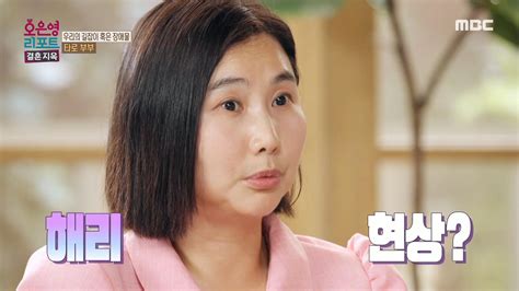 격한 부부 싸움 후에만 발현됐던 아내의 증상 남편이 주장하는 아내의 빙의에 대한 오은영 박사의 해석 Mbc 240722 방송