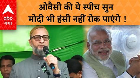 Bihar म Asaduddin Owaisi न गठबधन पर ऐस बल क Modi भ खद क हस