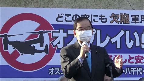 志位和夫日本共産党委員長、オスプレイいらない市民集会でのあいさつ Youtube