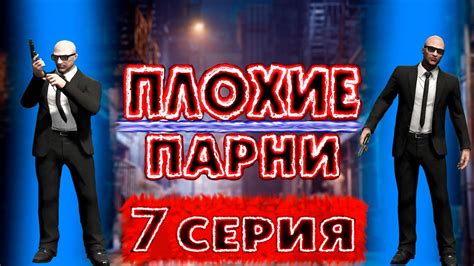 [Плохие Парни 2 СЕЗОН] - 7 Серия. - YouTube