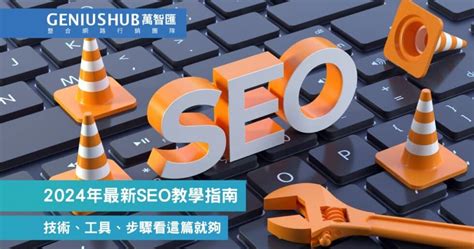 Seo是什麼？seo優化怎麼做？搜尋引擎優化入門10分鐘搞定