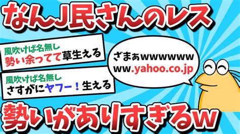 【2ch面白いスレ】なんj民さん、レスに勢いがありすぎる【ゆっくり解説】 Youtube