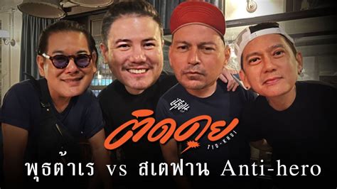 พฒ ตา เร vs สเตฟาน Antihero Thailand YouTube