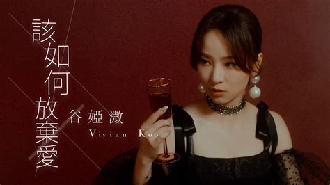 谷婭溦 Vivian Koo 該如何放棄愛 劇集《七公主》片尾曲 Official Mv Youtube