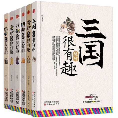 正版6册中国史记三国、汉朝、唐朝、宋朝、明朝、清朝绝对很有趣系列写给儿童的中国历史故事这个历史挺靠谱明朝那些事儿全套 虎窝淘