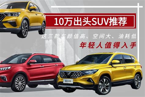 10万出头suv，这三款车颜值高、空间大、油耗低，年轻人值得买凤凰网视频凤凰网