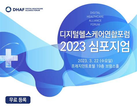 디지털헬스케어연합포럼 2023 춘계 심포지엄