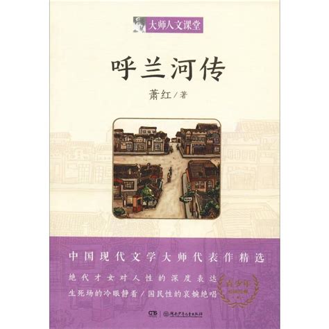 呼兰河传萧红著绘本图画书少儿动漫书少儿新华书店正版图书籍湖南少年儿童出版社虎窝淘