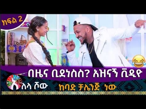 Alela Tv Show በዜና ቢደነስስ አዝናኝ ቪዲዮ ከባድ ቻሌንጅ ነው ክፍል 2 YouTube