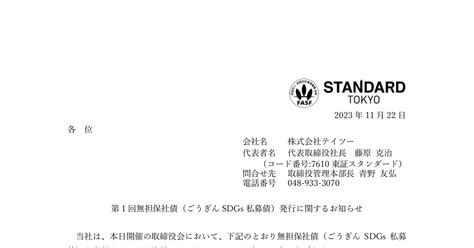 テイツー 7610 ：第1回無担保社債（ごうぎんsdgs私募債）発行に関するお知らせ 2023年11月22日適時開示 ：日経会社情報