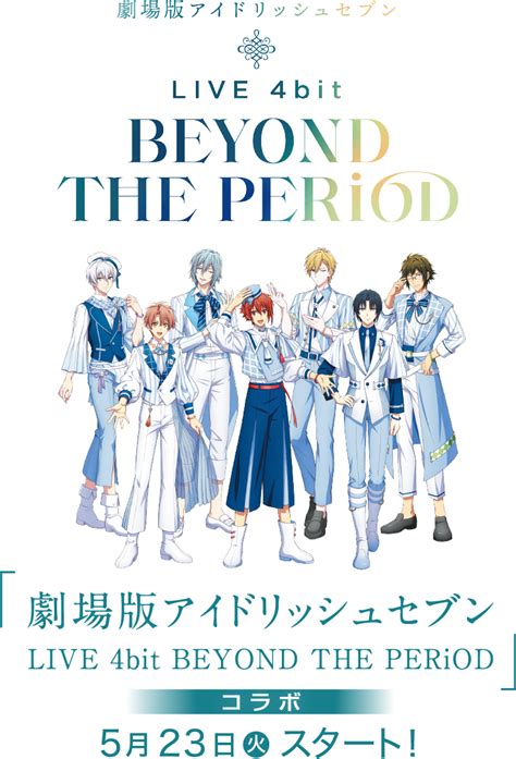 「劇場版アイドリッシュセブン Live 4bit Beyond The Period」コラボ｜ローソン研究所