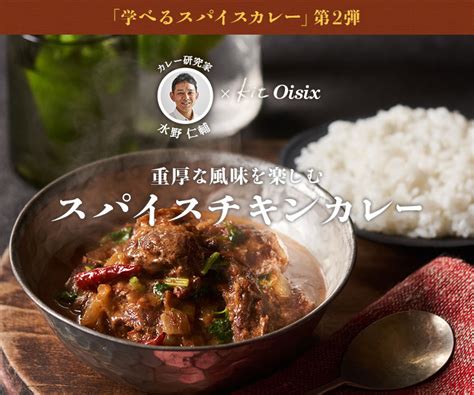 水野仁輔のスパイスチキンカレー｜oisix