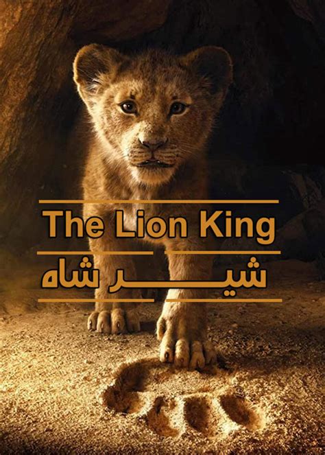 دانلود فیلم The Lion King 2019 شیر شاه با دوبله فارسی