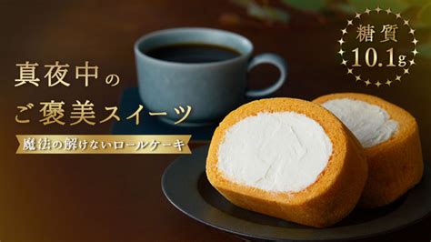 罪悪感がないクリームたっぷりの低糖質スイーツ！「魔法の解けないロールケーキ」