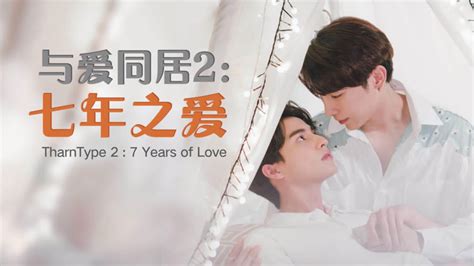 与爱同居2：七年之爱 2023 全集 带字幕 爱奇艺 Iqiyi