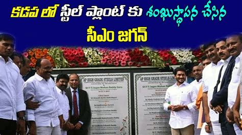 Cm Ys Jagan Mohan Reddy To Inaugurate Kadapa Steel Plant Andhra Timez