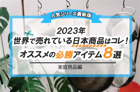 【人気シリーズ最新版】2023年世界で売れている日本商品はコレ！オススメの必勝アイテム8選（家庭用品 編） Shopee Japan シ