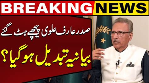 President Arif Alvi Steps Back From His Statement But Why Big News