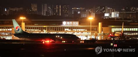 대한항공 여객기 활주로에 멈춰제주공항 지연·결항 속출종합 연합뉴스