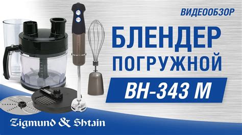 Видеообзор погружного блендера Zigmund & Shtain BH-343 M с расширенной ...