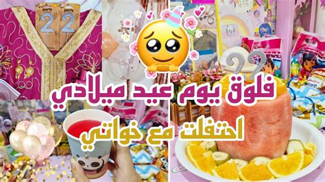 فلوق حفلة عيد ميلادي🥳🎂 احتفلت مع خواتي بيوم ميلادي المفضل🥹💕 كيكة