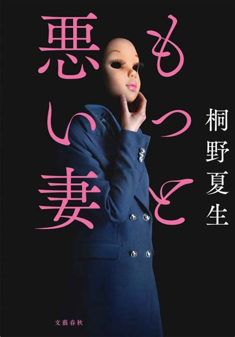 【新刊】情事を隠さない妻、悪妻にされた妻6作の短編を収録、桐野夏生『もっと悪い妻』など4冊｜newsポストセブン