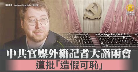 中共官媒外籍記者大讚兩會 遭批「造假可恥」 新唐人亞太電視台