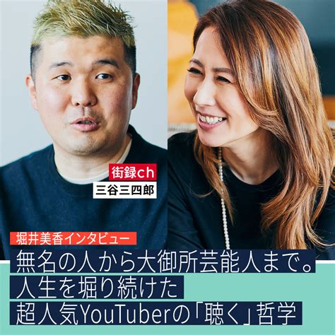 【堀井美香インタビュー】無名の人から大御所芸能人まで。人生を堀り続けた超人気youtuberの「聴く」哲学 Jins Park