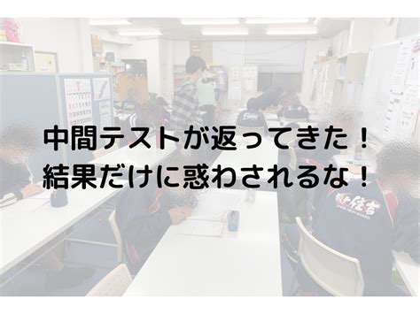 中間テストが返ってきた！結果だけに惑わされるな！ サクセス未来塾