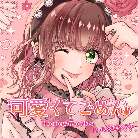 Honeyworksの人気曲「可愛くてごめん」をネクストブレイクアーティストこはならむが1月19日（木）にカバーリリース！今までの”泣きながら