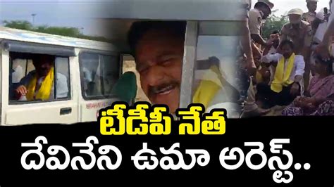 దవనన ఉమ అరసట Devineni Uma Arrest At Ibrahimpatnam Devineni