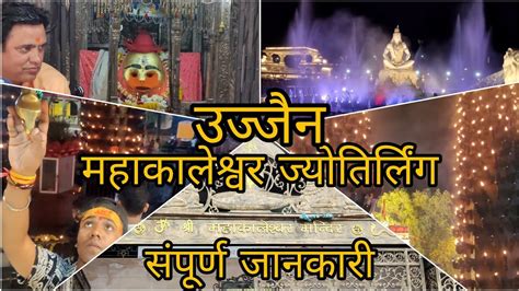 Ujjain Mahakaleshwar Jyotirlinga Ujjain Darshan Vlog Ujjain Tourist