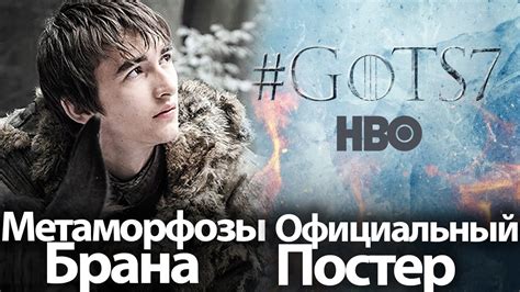 Игра Престолов 7 сезон, Официальный Постер, Метаморфозы Брана, Новый ...