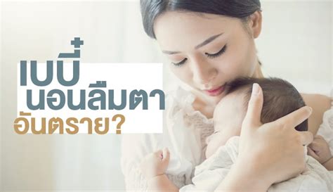 เบบี๋นอนลืมตา อันตรายหรือไม่? แก้ไขได้หรือเปล่า? | Health and Trend