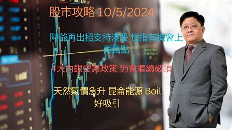 阿爺再出招支持港股 恒指有機會上兩萬點 4大內銀受惠政策 仍會繼續破頂 天然氣價急升 昆侖能源 Boil 好吸引 Youtube