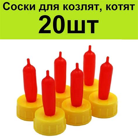 Поилка соска 20шт для козлят, ягнят, котят, щенков купить на OZON по ...