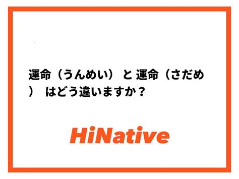 🆚【運命（うんめい）】 と 【運命（さだめ）】 はどう違いますか？ Hinative