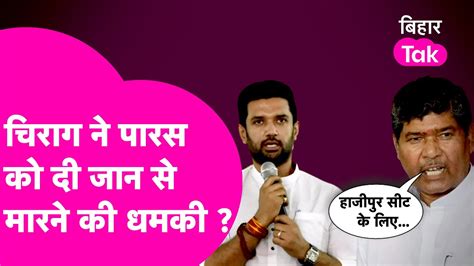 Pashupati Paras को धमकी देने वाले ने लिया Chirag Paswan का नाम Hajipur