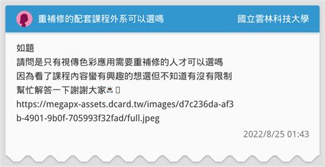 重補修的配套課程外系可以選嗎 國立雲林科技大學板 Dcard