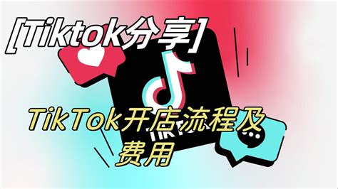 Tiktok开店流程及费用2024最新tiktok开店流程 Tiktok Tiktok 开店 Tiktok 开店费用 Youtube