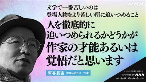 車谷長吉｜あの人から365の言葉｜きょうの人物録｜人物｜nhkアーカイブス