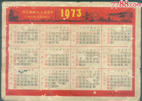 1973年年历【上海书画出版社】年历卡片图片价格收藏鉴定7788钱币网