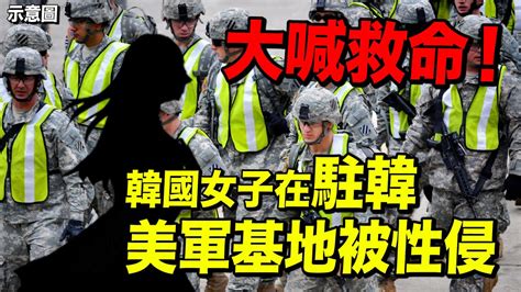 韓國女子在駐韓美軍基地疑被性侵 7個月過去疑犯僅被扣押了手機 Youtube