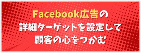 Facebook 詳細ターゲット 広告 一覧