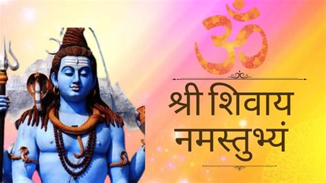 Shree Shivay Namastubhyam Mantra in Hindi | श्री शिवाय नमस्तुभ्यं मंत्र ...