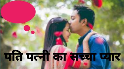 पति पत्नी का सच्चा प्यार 💞pati Patni Ka Sacha Pyar Youtube