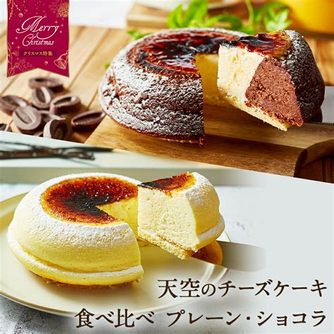 お歳暮 クリスマス ギフト お菓子 スイーツ 】天空のチーズケーキ プレーン・ショコラ食べ比べセット スイーツ 2023 ギフト バースデー