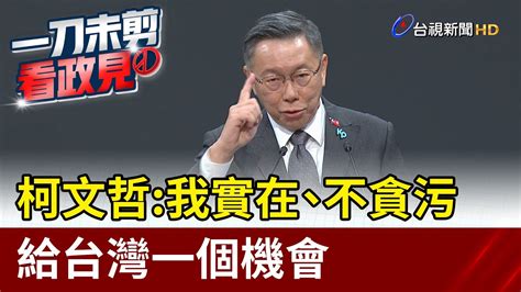 Re 爆卦 Live 2024年總統候選人最終場政見發表會 看板gossiping Ptt網頁版